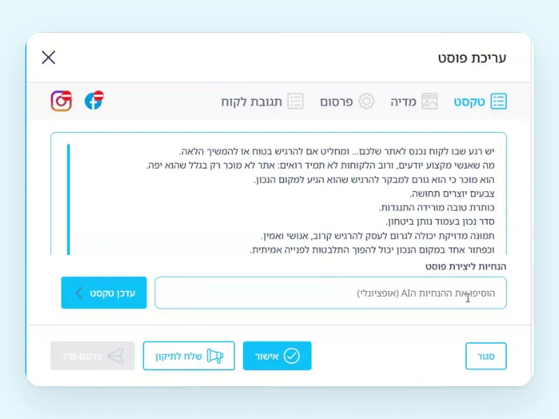 חלון עריכת פוסט: הטקסט, הנחיות ליצירת פוסט, והכפתורים אישור ושלח לתיקון