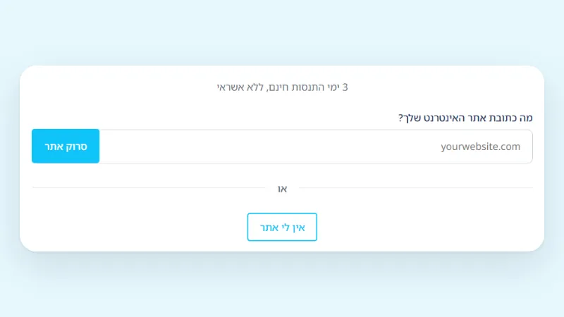 מסך הזנת כתובת אתר: שדה כתובת, כפתור סרוק אתר ואפשרות להמשיך בלי אתר