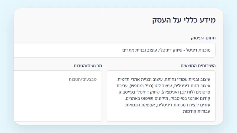 מסך "מידע כללי על העסק": תחום העיסוק והשירותים שהמערכת למדה